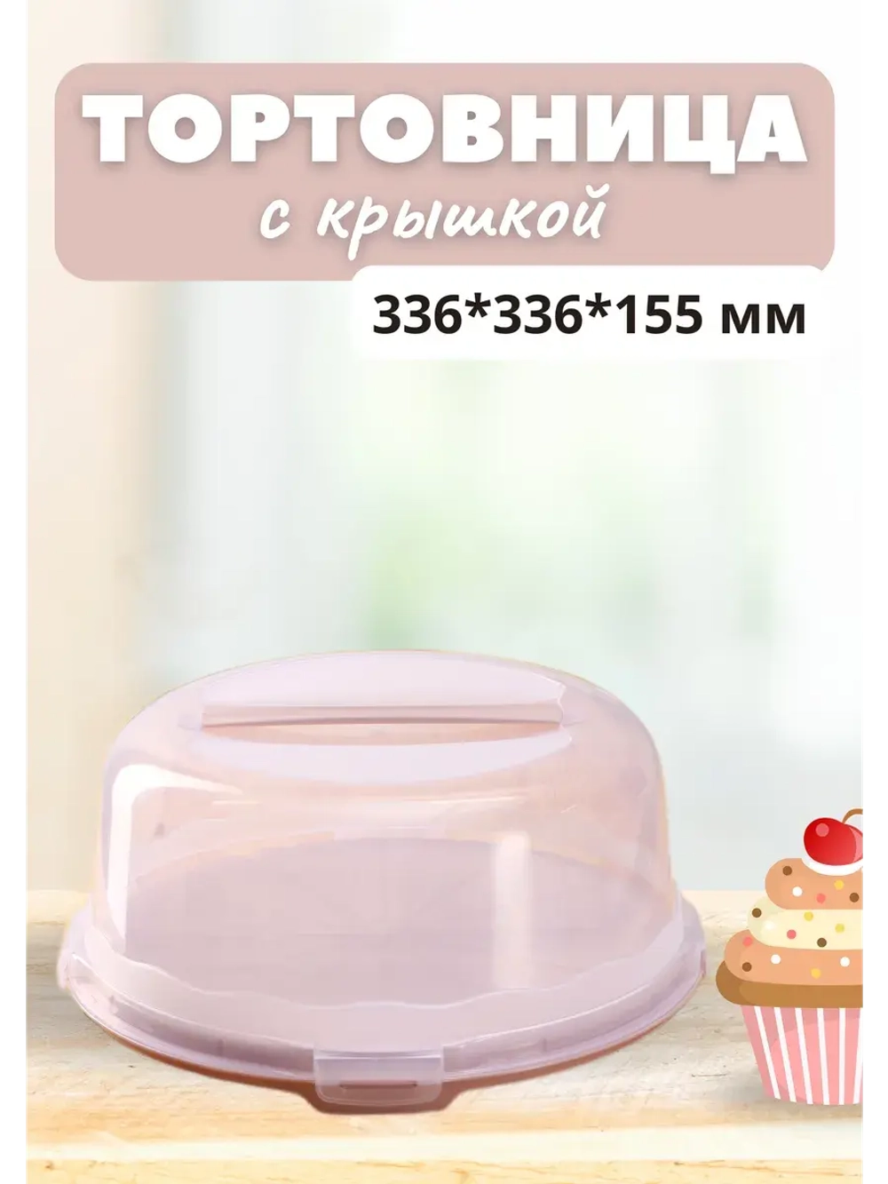 Тортовница с крышкой пластиковая 33 см