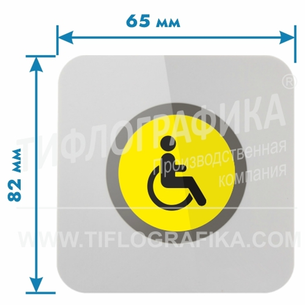 Тактильно-сенсорная кнопка вызова для инвалидов BL-86-1