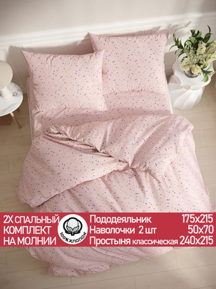 Постельное белье перкаль Сказка "Сердечки" 2-спальное Наволочка 50х70 см 2 шт Простынь 240x215 см Пододеяльник 175x215 см