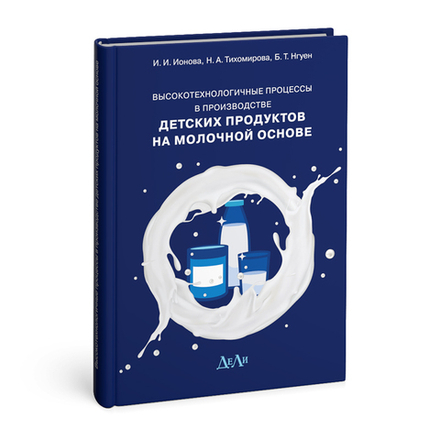 Высокотехнологичные процессы в производстве детских продуктов на молочной основе