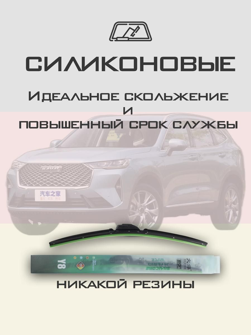Щетки стеклоочистителя HUOYE Y8 600/475 мм на Haval H6 | AeroClip