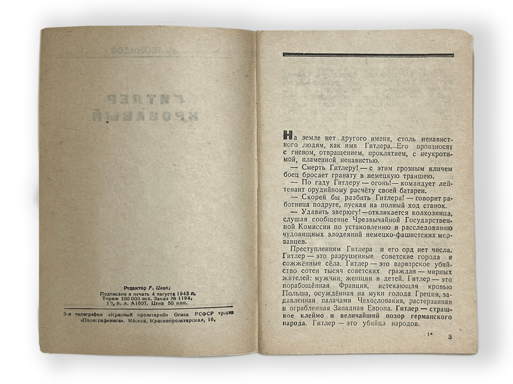 Леонидов Н. Гитлер кровавый. М., ОГИЗ; Госполитиздат, 1943 г.