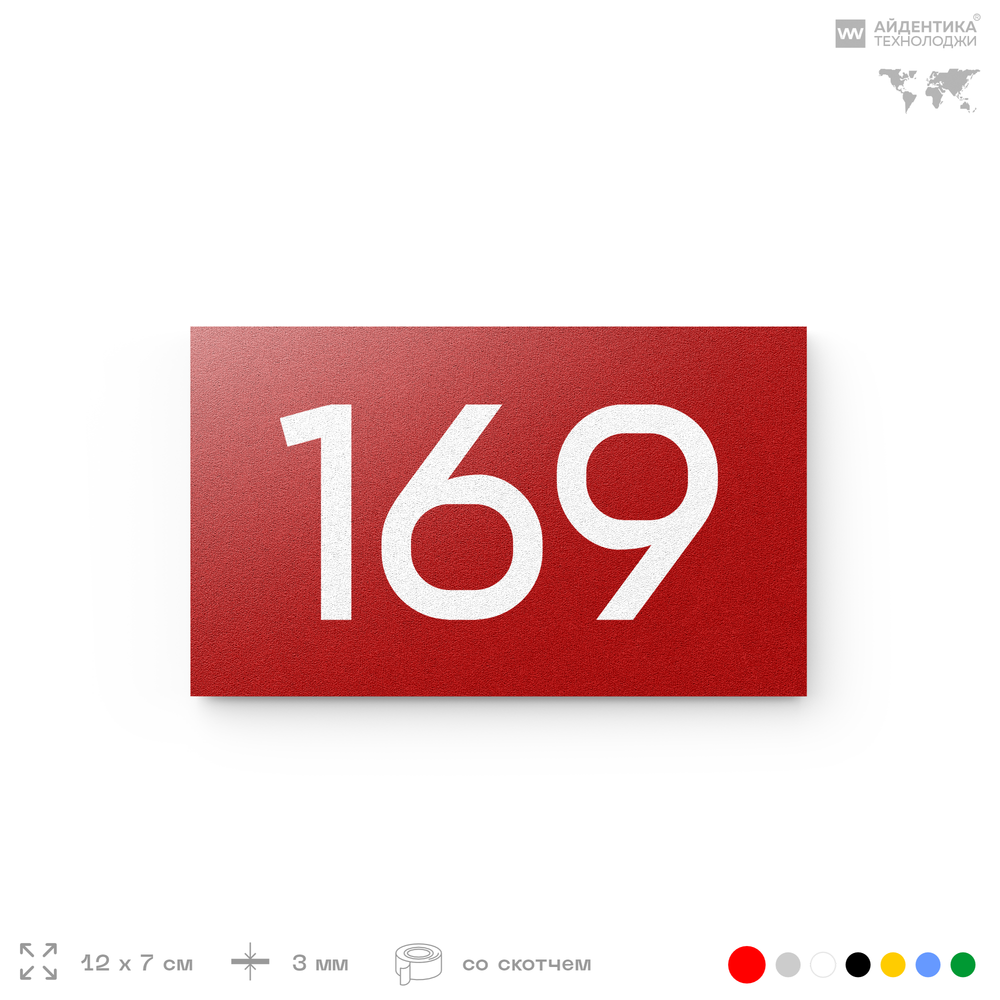 Номер на дверь 169, табличка на дверь для офиса, квартиры, кабинета, аудитории, склада, красная 120х70 мм, Айдентика Технолоджи