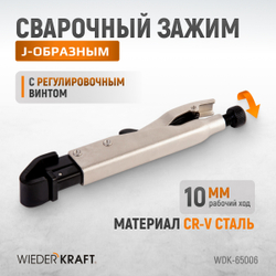 WDK-65006 Зажим фланцевый  с J-образным захватом с фиксатором.