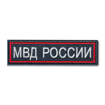 Нашивка ( Шеврон ) На Грудь МВД России 110х30 мм Темно-Синяя