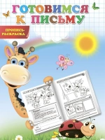 Прописи для детей Пропись - раскраска