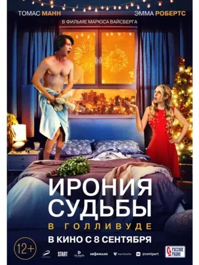 Ирония судьбы в Голливуде (2022) (DVD-R)