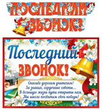 Плакат+гирлянда А3 "Последний звонок!", 2 м, блестки (Сфера)