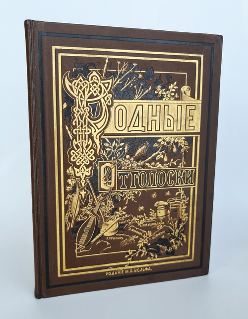 "Родные отголоски. Малорусская жизнь и природа. Сборник стихотворений" 1881 г  - книга в подарок