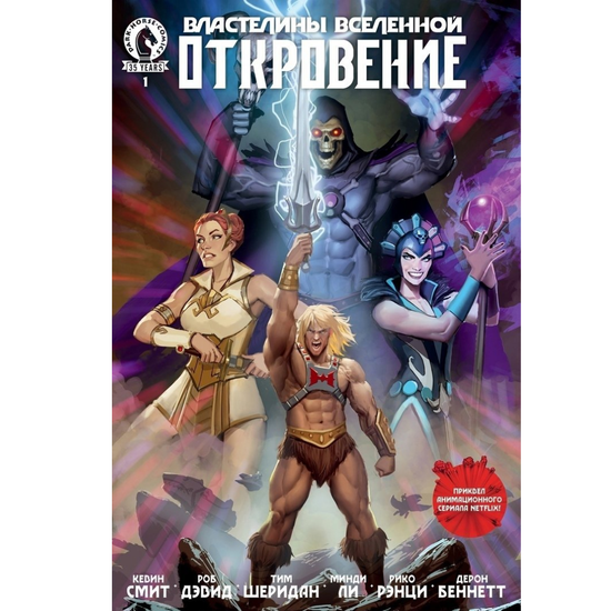 Комикс Властелины Вселенной. Откровение. 1 выпуск