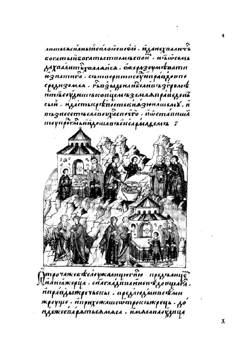 Лицевой летописный свод Ивана Грозного. Библейская история. Книга 3 (часть 1) | Коллектив авторов