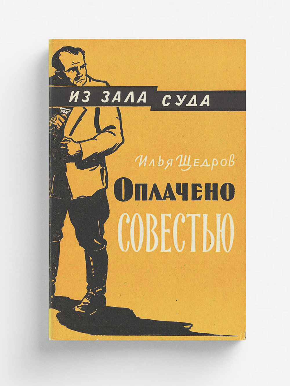 Оплачено совестью | Нет автора