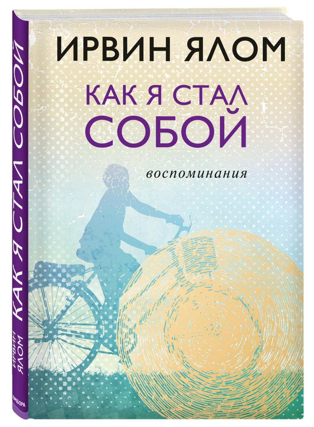 Как я стал собой. Воспоминания