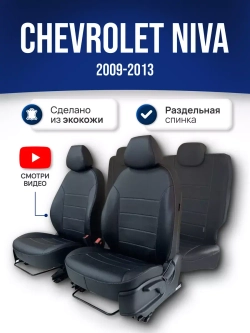 Чехлы Нива Шевроле (2009-2013)