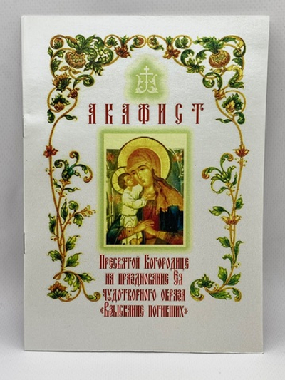 Акафист Пресвятой Богородице «Взыскание погибших»