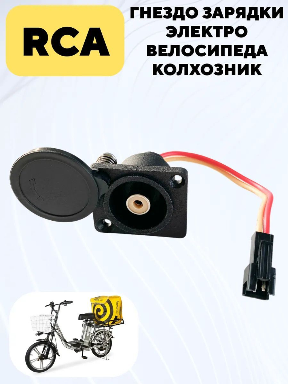 Гнездо зарядки для электровелосипеда колхозник (RCA - тюльпан)