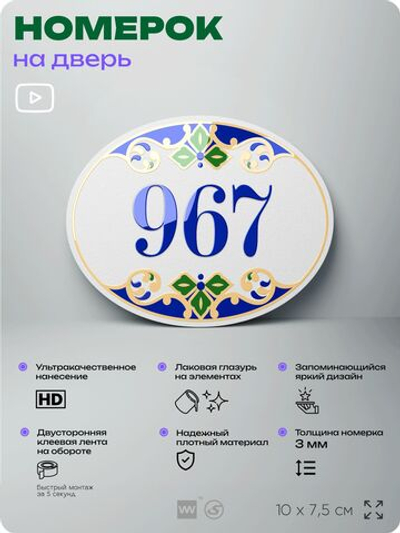Номер на дверь квартиры 967, для кабинета, офиса, в средиземноморском стиле, шильдик 10 х 7,5 см, белый, Айдентика Технолоджи