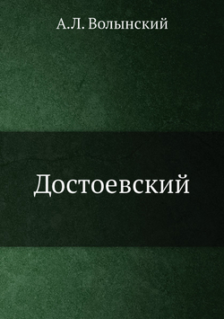 Достоевский | А.Л. Волынский