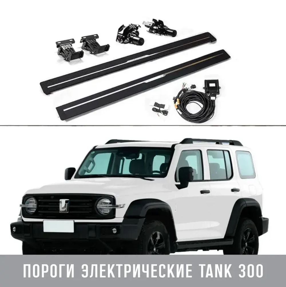 Tank300 Пороги электрические