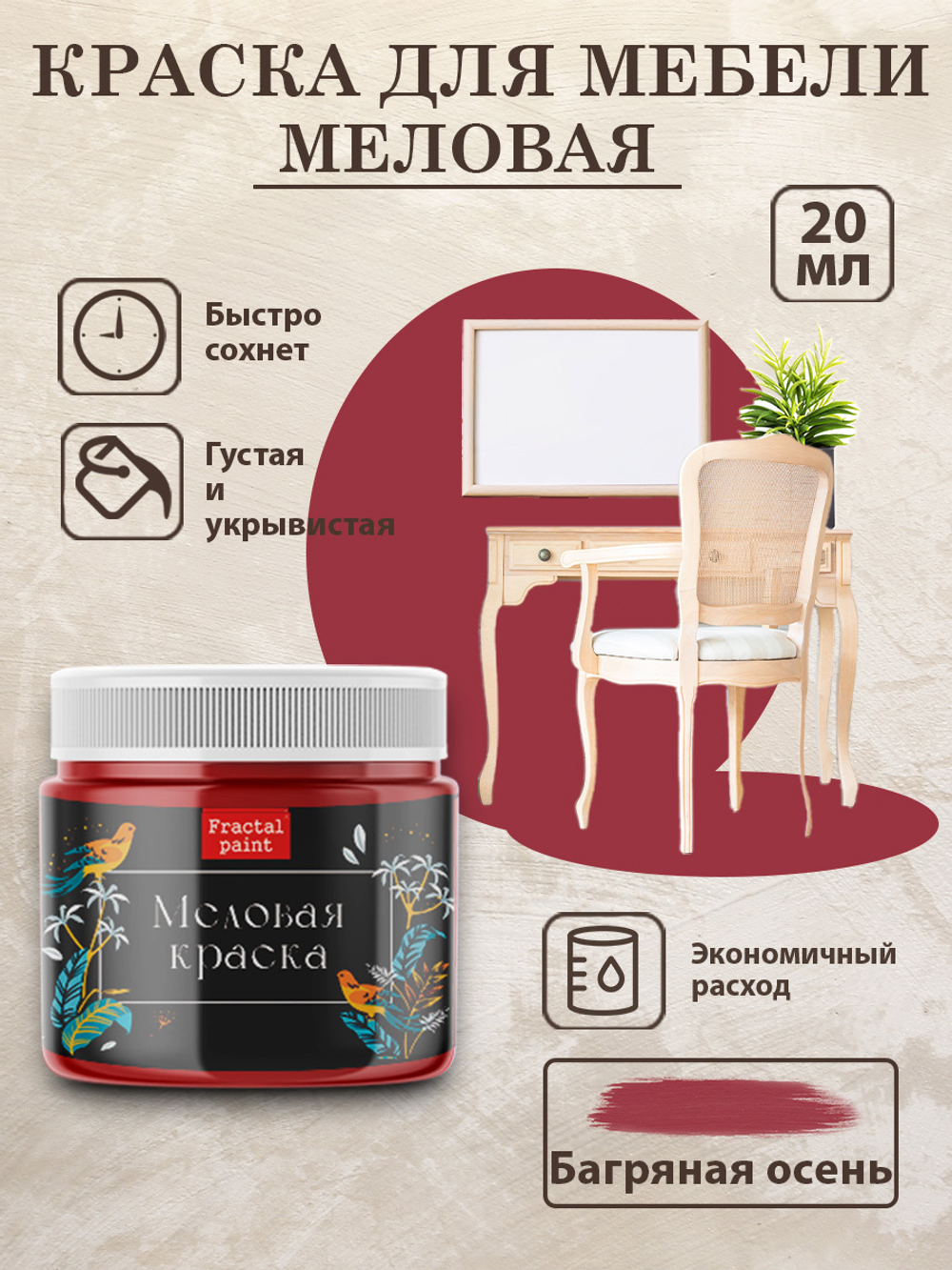 Меловая краска «Багряная осень»