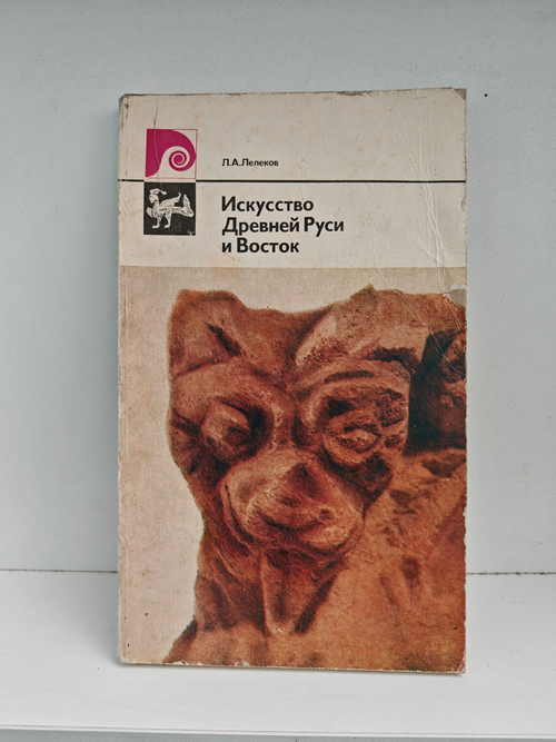 Искусство Древней Руси и Восток