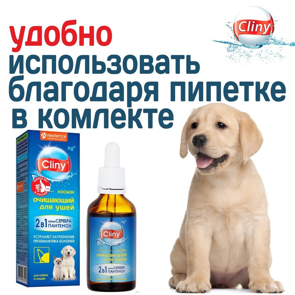 Лосьон очищающий для ушей Cliny с пантенолом и онами серебра для собак, кошек, хорьков и кроликов , 50мл