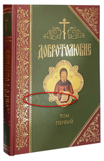 Добротолюбие. 1 том_УЦЕНКА