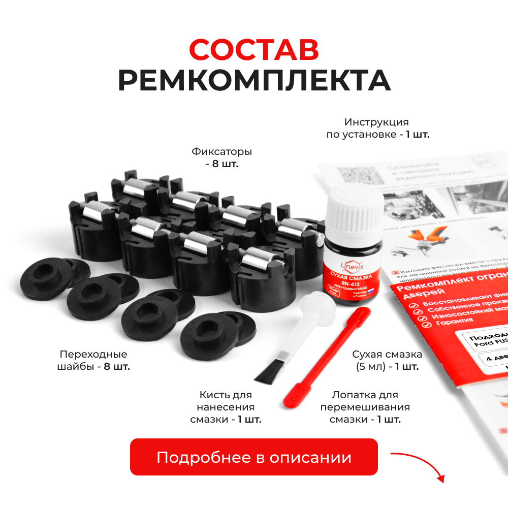 Ремкомплект ограничителей дверей Ford FUSION (II) POG; CD4 (4 двери, тип 50) 2012-2020