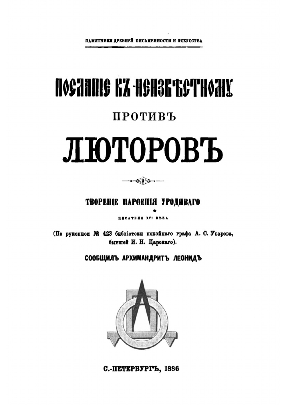 Послание к неизвестному против лютеров. Творение Парфения Уродивого, писателя XVI в. | Архимандрит Леонид