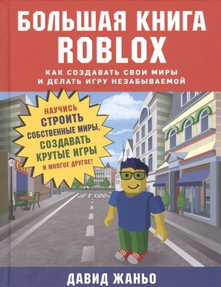 Большая книга Roblox. Как создавать свои миры и делать игру незабываемой