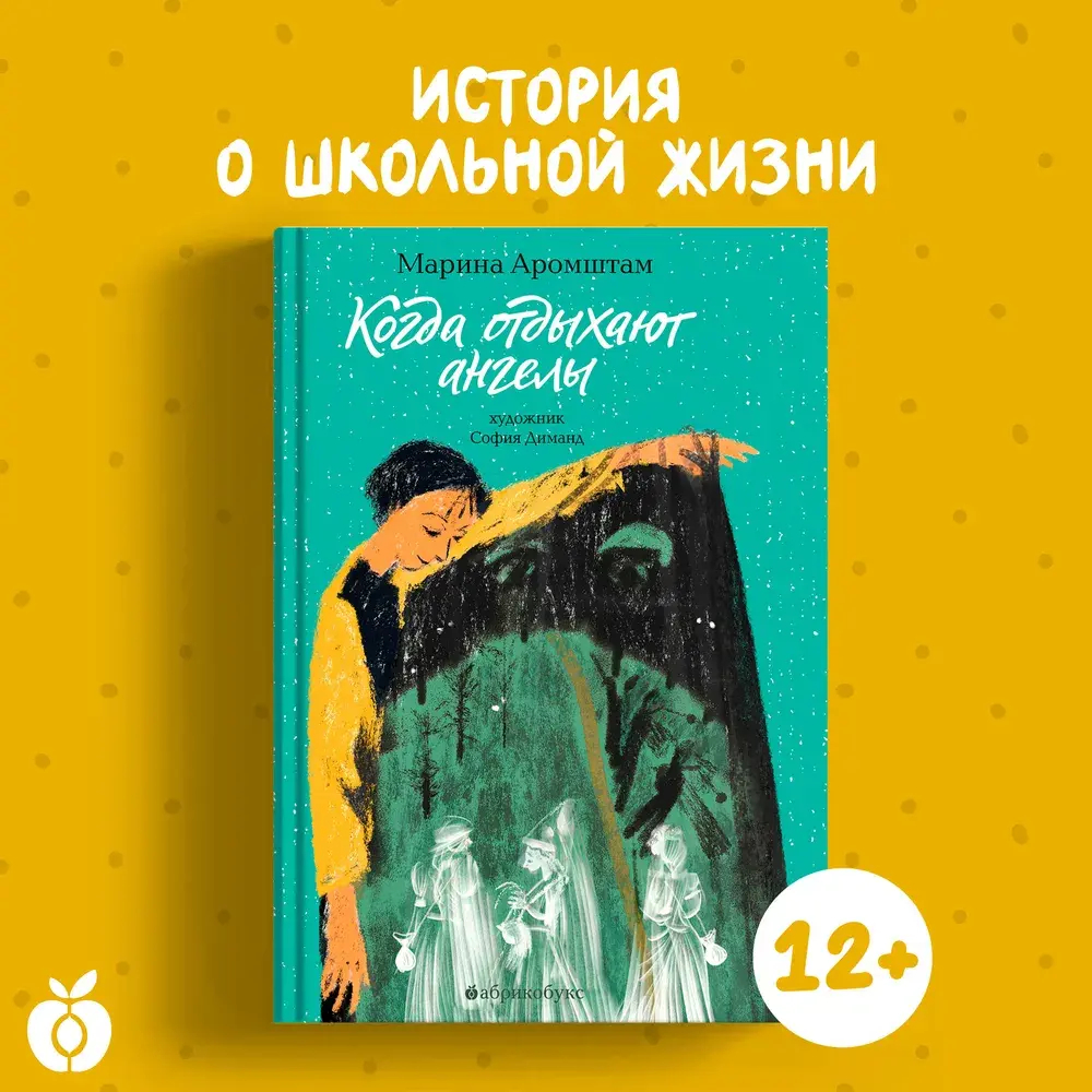 Когда отдыхают ангелы