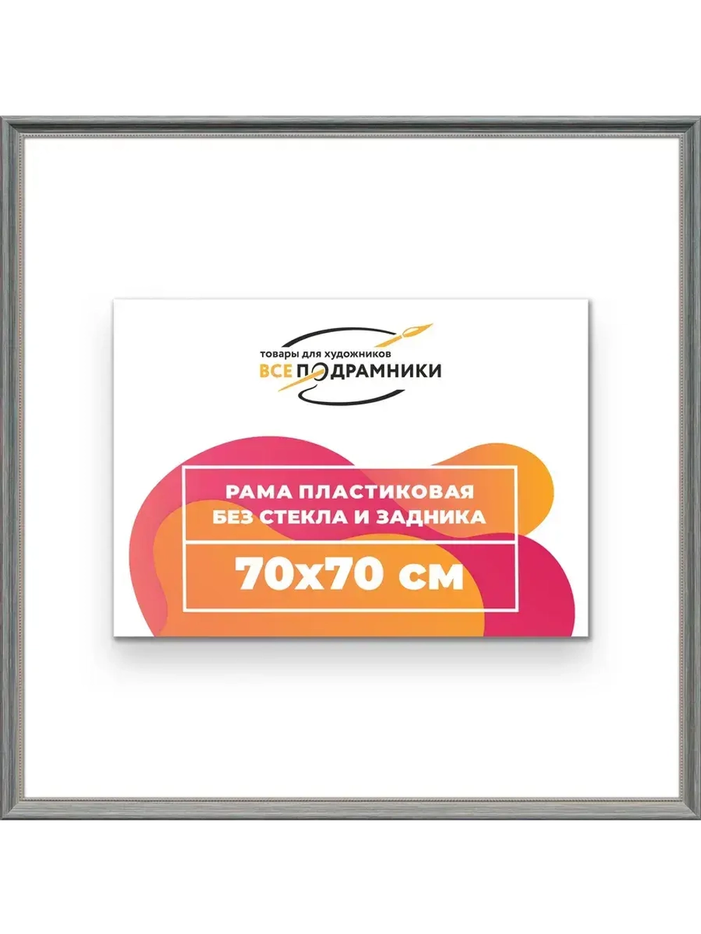 Рама для картин и фотографий 70x70