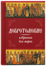 Добротолюбие избранное для мирян. Карманный формат