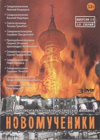 3 DVD - НОВОМУЧЕНИКИ. Цикл документально-публицистических фильмов