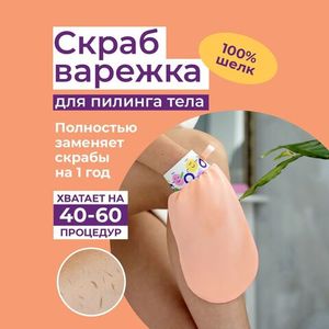 Пилинг-варежка для тела из 100% крепового шелка Коралл (Шелковица)