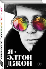 Я - Элтон Джон. Вечеринка Длиной В Жизнь. Автобиография / Элтон Джон