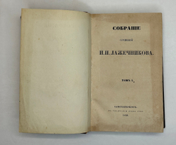 Лажечников И.Собрание сочинений в 4-х частях. СПб., Тип. Я. Трея, 1858г.