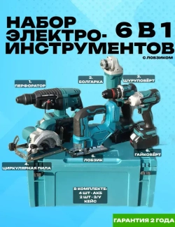 Набор аккумуляторных инструментов 6 в 1 с лобзиком, УШМ, гайковёрт, циркулярная пила, перфоратор, шуруповёрт Набор электро-инструментов