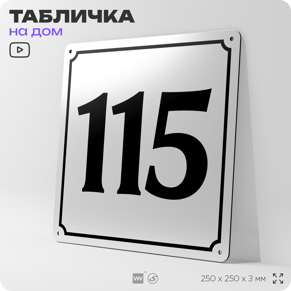 Адресная табличка с номером дома 115, на фасад и забор, белая, Айдентика Технолоджи