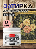 Затирка для кракелюров «Серебро»