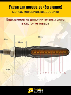 Поворотники для мотоцикла светодиодные с бегущим светом