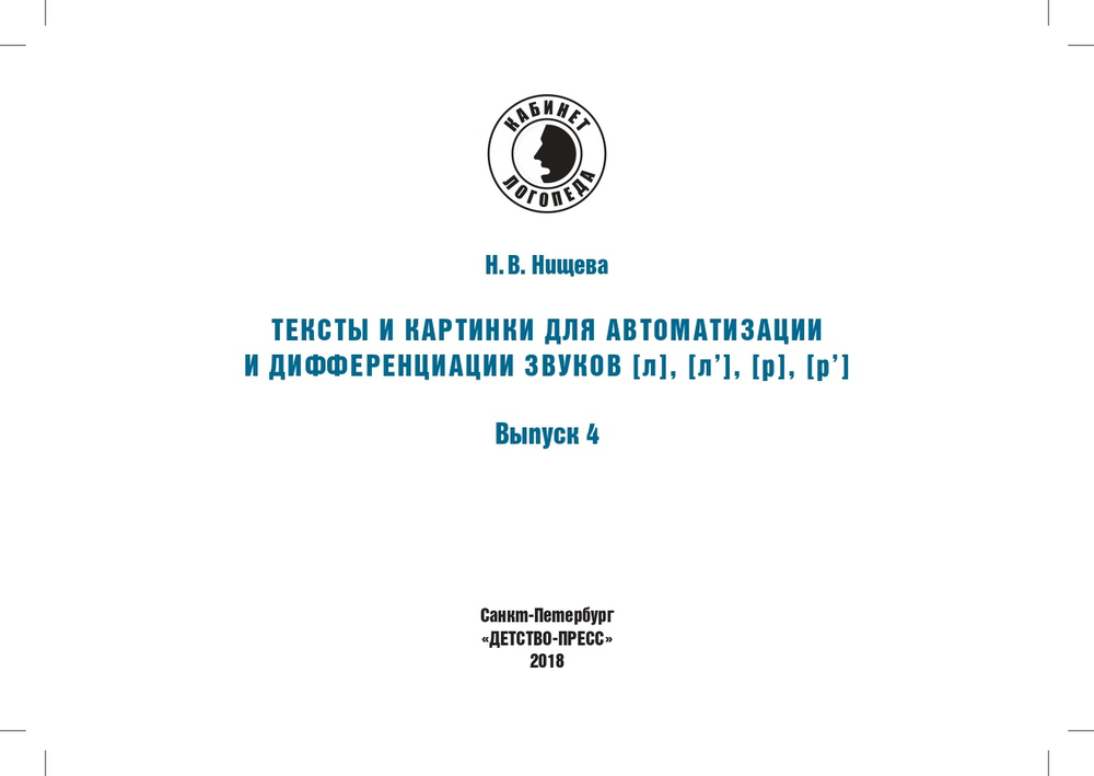 Тексты и картинки для автоматизации и дифференциации звуков [Л], [Л’], [Р], [Р’]. Выпуск 4.ФГОС