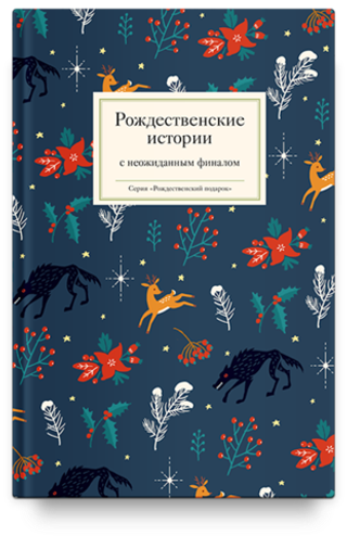 Рождественские истории с неожиданным финалом