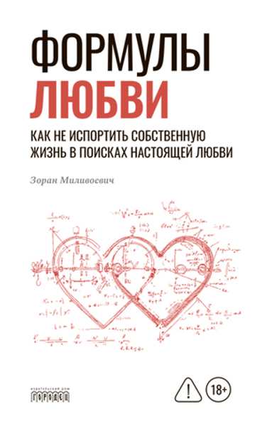 Формулы любви. Как не испортить собственную жизнь в поисках настоящей любви