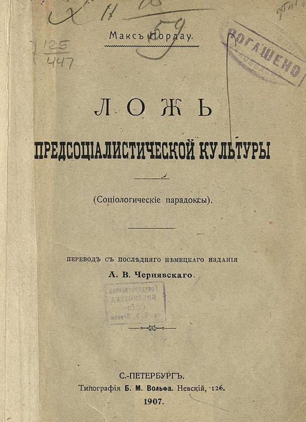 Ложь предсоциалистической культуры (Социологические парадоксы) | Макс Нордау