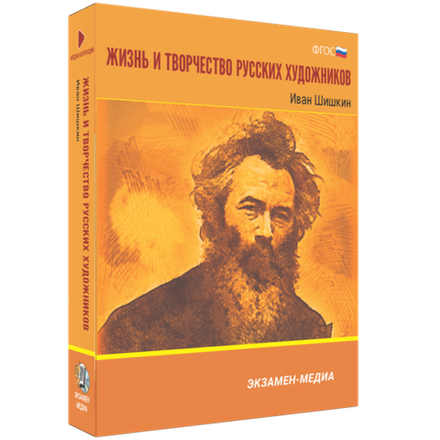 Жизнь и творчество русских художников. Иван Шишкин