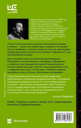 Петровы в гриппе и вокруг него. Алексей Сальников