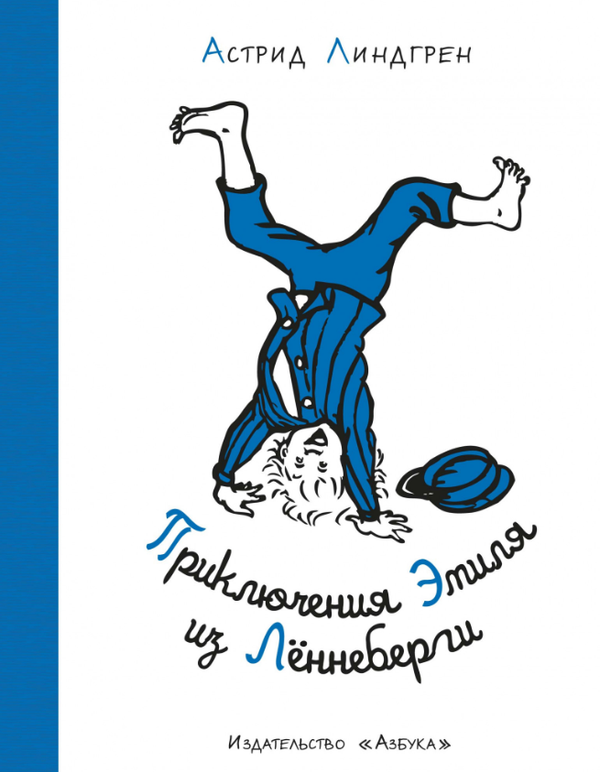 Приключения Эмиля из Лённеберги