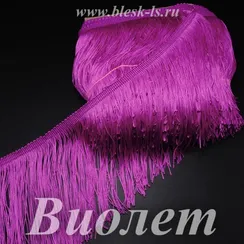 Бахрома для танцев 15 см, полиэстер, двойная нить, Виолет, розница от 10 см