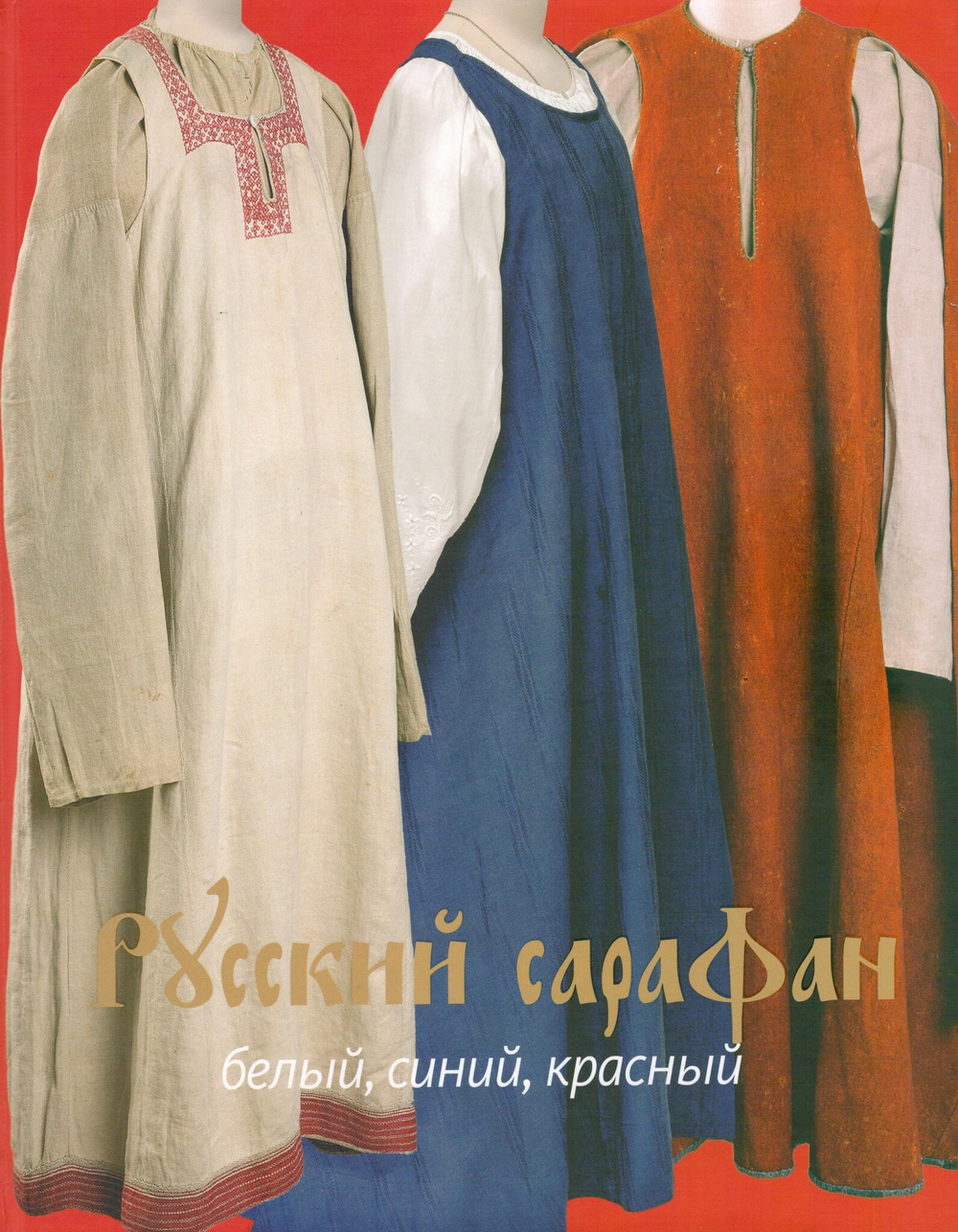 Русский сарафан: белый, синий, красный